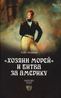 Книга "Хозяин морей" и битва за Америку