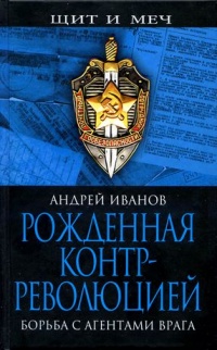 Книга Рожденная контрреволюцией. Борьба с агентами врага