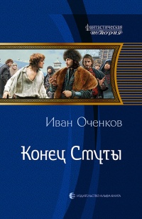 Книга Конец Смуты