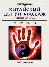 Книга Китайский цигун-массаж. Общий массаж