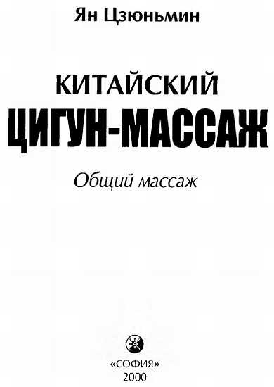 Китайский цигун-массаж. Общий массаж