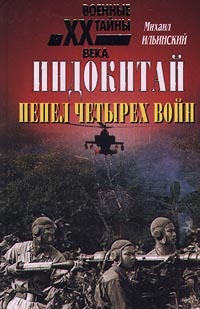 Книга Индокитай. Пепел четырех войн