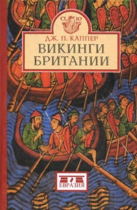 Книга Викинги Британии