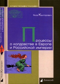 Книга Процессы о колдовстве в Европе и Российской империи