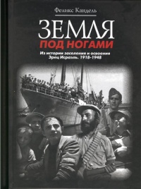 Книга Земля под ногами. Из истории заселения и освоения Эрец Исраэль. 1918-1948. Книга 2