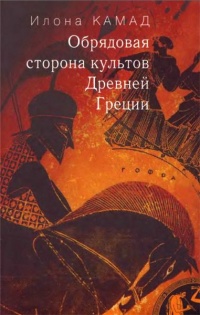 Книга Обрядовая сторона культов Древней Греции