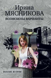 Книга Возможны варианты