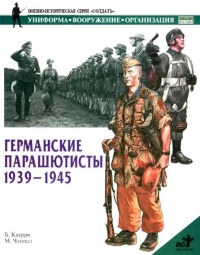 Книга Германские парашютисты. 1939-1945