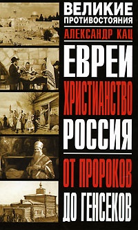 Книга Евреи. Христианство. Россия: От пророков до генсеков