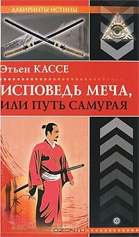 Книга Исповедь меча, или Путь самурая