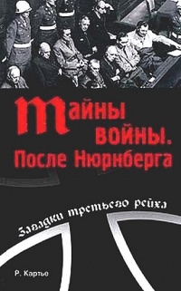 Книга Тайна войны. После Нюрнберга