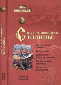 Книга Несостоявшиеся столицы Руси. Новгород. Тверь. Смоленск. Москва