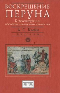 Книга Воскрешение Перуна. К реконструкции восточнославянского язычества