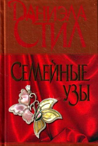 Книга Семейные узы