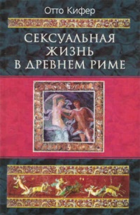 Книга Сексуальная жизнь в Древнем Риме