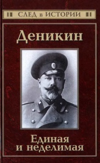 Книга Деникин. Единая и неделимая