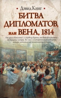 Книга Битва дипломатов, или Вена, 1814