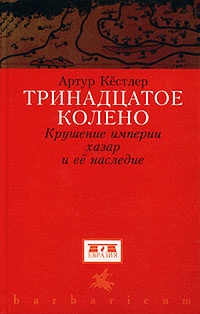 Книга Тринадцатое колено