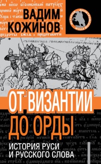 Книга От Византии до Орды. История Руси и русского слова