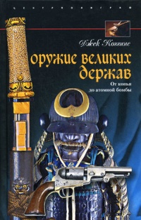 Книга Оружие великих держав. От копья до атомной бомбы