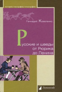 Книга Русские и шведы от Рюрика до Ленина