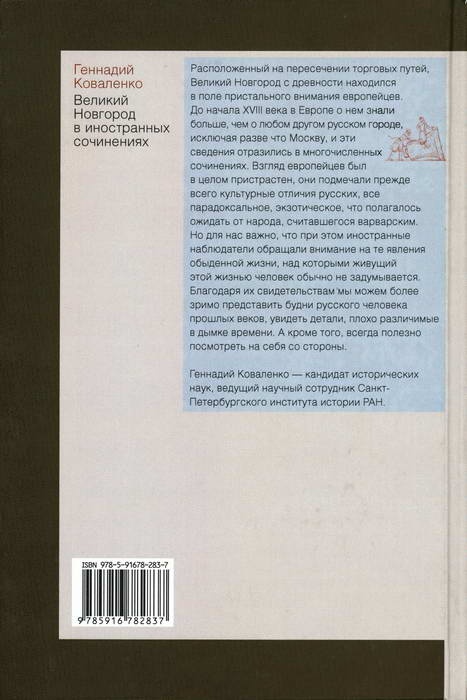 Великий Новгород в иностранных сочинениях. XV - начало - XX века