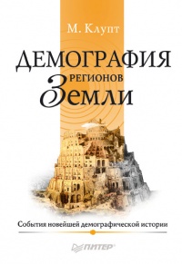 Книга Демография регионов Земли