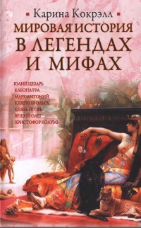 Книга Мировая история в легендах и мифах