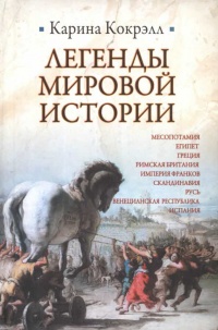 Книга Легенды мировой истории