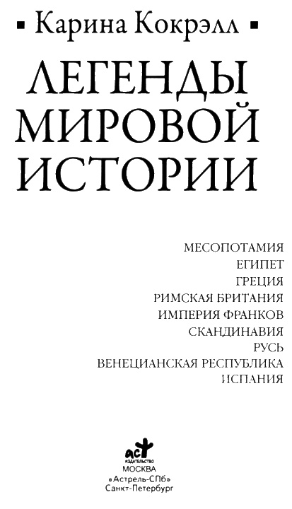 Легенды мировой истории