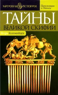 Книга Тайны Великой Скифии. Записки исторического следопыта