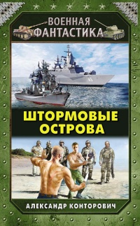 Книга Штормовые острова