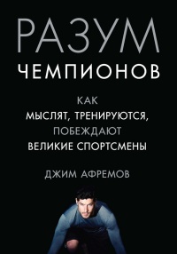 Книга Разум чемпионов. Как мыслят, тренируются и побеждают великие спортсмены