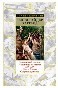 Книга Священный цветок. Чудовище по имени Хоу-Хоу. Она и Аллан. Сокровище озера