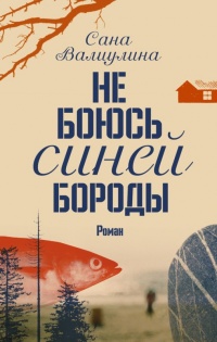 Книга Не боюсь Синей Бороды