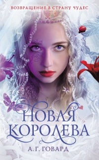 Книга Новая Королева