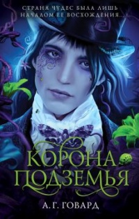 Книга Корона Подземья