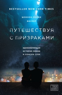 Книга Путешествуя с призраками. Вдохновляющая история любви и поиска себя