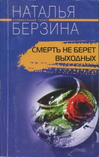 Книга Смерть не берет выходных