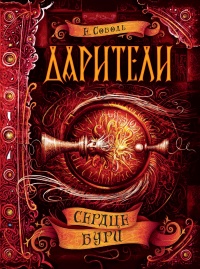 Дарители. Книга 5. Сердце бури