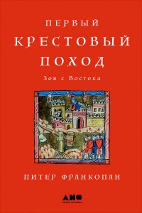 Книга Первый крестовый поход. Зов с Востока