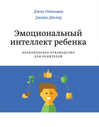 Книга Эмоциональный интеллект ребенка. Практическое руководство для родителей