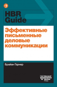 Книга Эффективные письменные деловые коммуникации