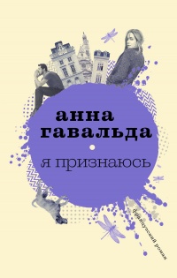 Книга Я признаюсь