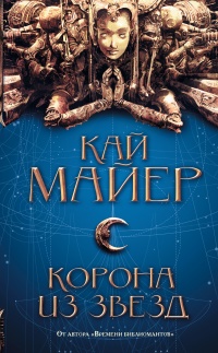 Книга Корона из звезд