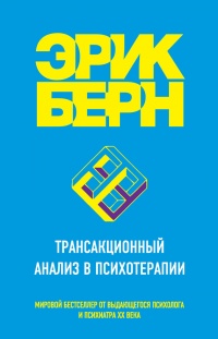 Книга Трансакционный анализ в психотерапии