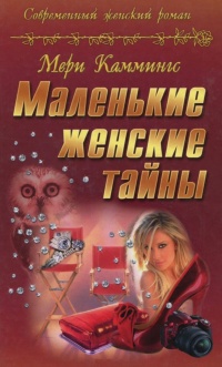 Книга Маленькие женские тайны