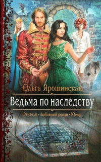 Книга Ведьма по наследству