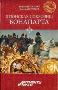 Книга В поисках сокровищ Бонапарта. Русские клады французского императора