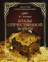 Книга Клады Отечественной войны